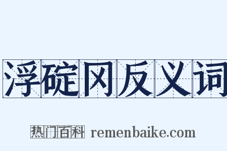 浮碇冈反义词是什么意思的图片